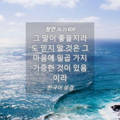 Picture 04 - 잠언 26:25 KOR - 그 말이 좋을지라도 믿지 말 것은 그 - Bible Verse Picture