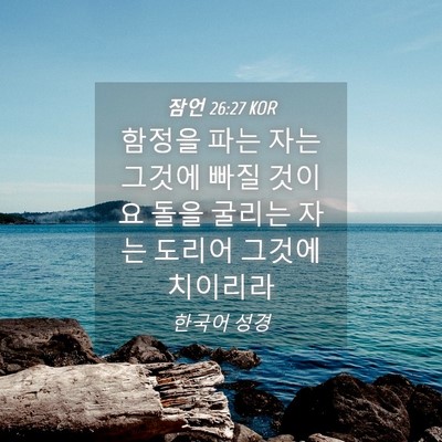Picture 04 - 잠언 26:27 KOR - 함정을 파는 자는 그것에 빠질 - Bible Verse Picture