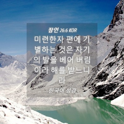 Picture 04 - 잠언 26:6 KOR - 미련한자 편에 기별하는 것은 자기의 - Bible Verse Picture