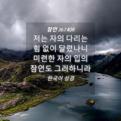 Picture 04 - 잠언 26:7 KOR - 저는 자의 다리는 힘 없이 달렸나니 - Bible Verse Picture