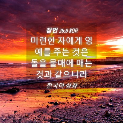 Picture 04 - 잠언 26:8 KOR - 미련한 자에게 영예를 주는 것은 - Bible Verse Picture