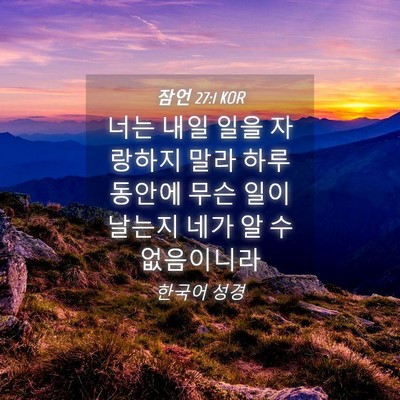 Picture 04 - 잠언 27:1 KOR - 너는 내일 일을 자랑하지 말라 하루 - Bible Verse Picture