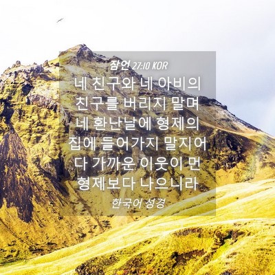 Picture 04 - 잠언 27:10 KOR - 네 친구와 네 아비의 친구를 버리지 - Bible Verse Picture