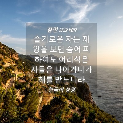 Picture 04 - 잠언 27:12 KOR - 슬기로운 자는 재앙을 보면 숨어 - Bible Verse Picture