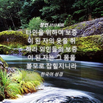 Picture 04 - 잠언 27:13 KOR - 타인을 위하여 보증이 된 자의 옷을 - Bible Verse Picture