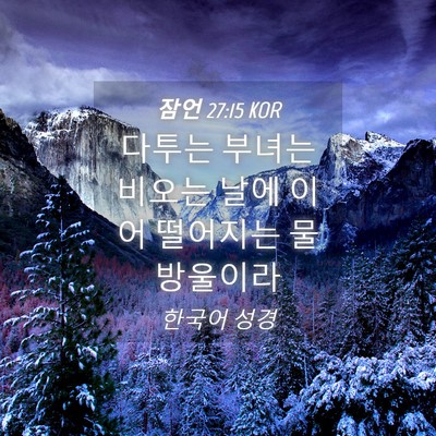 Picture 04 - 잠언 27:15 KOR - 다투는 부녀는 비오는 날에 이어 - Bible Verse Picture