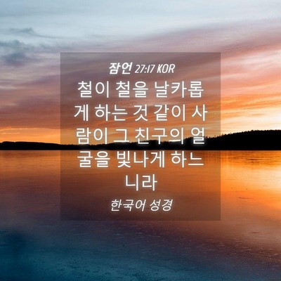 Picture 04 - 잠언 27:17 KOR - 철이 철을 날카롭게 하는 것 같이 - Bible Verse Picture