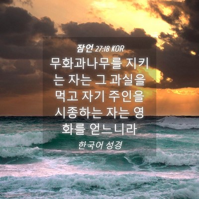 Picture 04 - 잠언 27:18 KOR - 무화과나무를 지키는 자는 그 과실을 - Bible Verse Picture