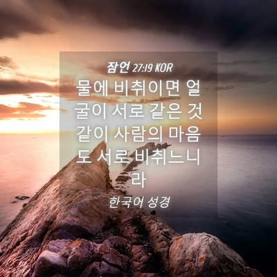 Picture 04 - 잠언 27:19 KOR - 물에 비취이면 얼굴이 서로 같은 것 - Bible Verse Picture