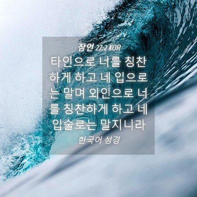 Picture 04 - 잠언 27:2 KOR - 타인으로 너를 칭찬하게 하고 네 - Bible Verse Picture