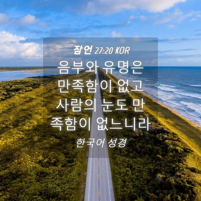 Picture 04 - 잠언 27:20 KOR - 음부와 유명은 만족함이 없고 사람의 - Bible Verse Picture