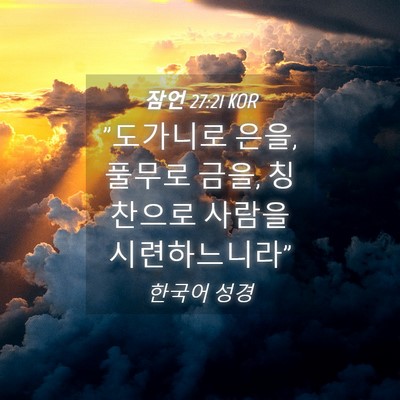 Picture 04 - 잠언 27:21 KOR - 
