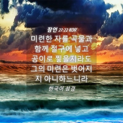 Picture 04 - 잠언 27:22 KOR - 미련한 자를 곡물과 함께 절구에 - Bible Verse Picture