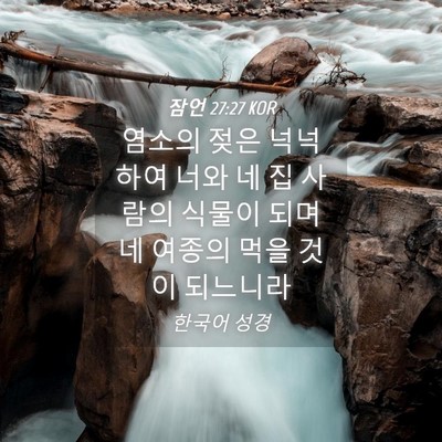 Picture 04 - 잠언 27:27 KOR - 염소의 젖은 넉넉하여 너와 네 집 - Bible Verse Picture