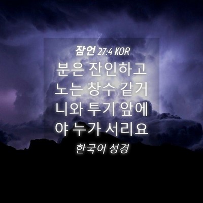 Picture 04 - 잠언 27:4 KOR - 분은 잔인하고 노는 창수 같거니와 - Bible Verse Picture