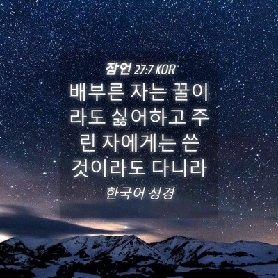Picture 04 - 잠언 27:7 KOR - 배부른 자는 꿀이라도 싫어하고 주린 - Bible Verse Picture