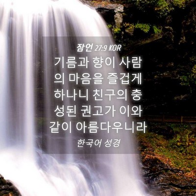Picture 04 - 잠언 27:9 KOR - 기름과 향이 사람의 마음을 즐겁게 - Bible Verse Picture