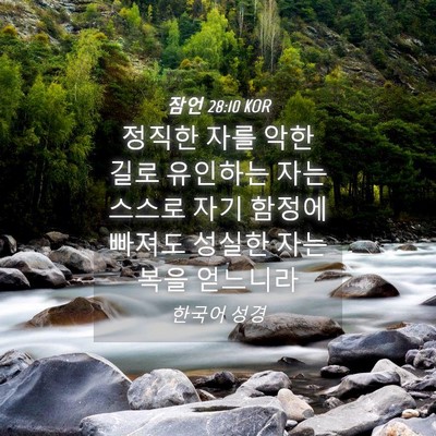 Picture 04 - 잠언 28:10 KOR - 정직한 자를 악한 길로 유인하는 - Bible Verse Picture