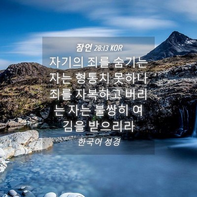 Picture 04 - 잠언 28:13 KOR - 자기의 죄를 숨기는 자는 형통치 - Bible Verse Picture