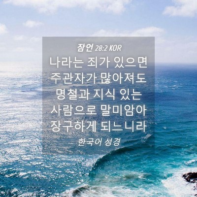 Picture 04 - 잠언 28:2 KOR - 나라는 죄가 있으면 주관자가 - Bible Verse Picture