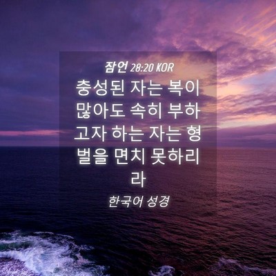 Picture 04 - 잠언 28:20 KOR - 충성된 자는 복이 많아도 속히 - Bible Verse Picture