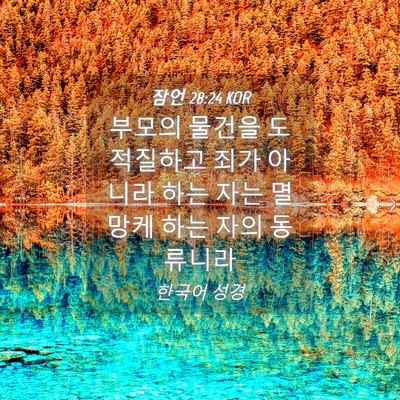 Picture 04 - 잠언 28:24 KOR - 부모의 물건을 도적질하고 죄가 - Bible Verse Picture