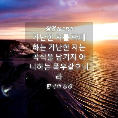 Picture 04 - 잠언 28:3 KOR - 가난한 자를 학대하는 가난한 자는 - Bible Verse Picture