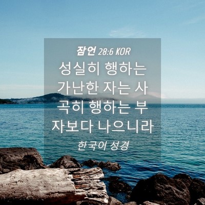 Picture 04 - 잠언 28:6 KOR - 성실히 행하는 가난한 자는 사곡히 - Bible Verse Picture