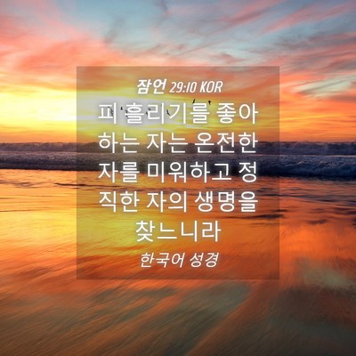 Picture 04 - 잠언 29:10 KOR - 피 흘리기를 좋아하는 자는 온전한 - Bible Verse Picture