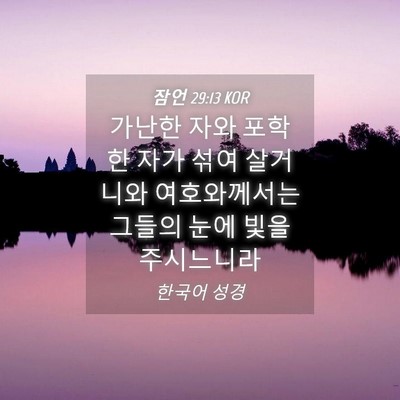 Picture 04 - 잠언 29:13 KOR - 가난한 자와 포학한 자가 섞여 - Bible Verse Picture