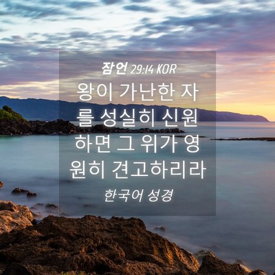Picture 04 - 잠언 29:14 KOR - 왕이 가난한 자를 성실히 신원하면 - Bible Verse Picture