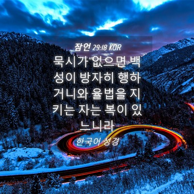 Picture 04 - 잠언 29:18 KOR - 묵시가 없으면 백성이 방자히 - Bible Verse Picture