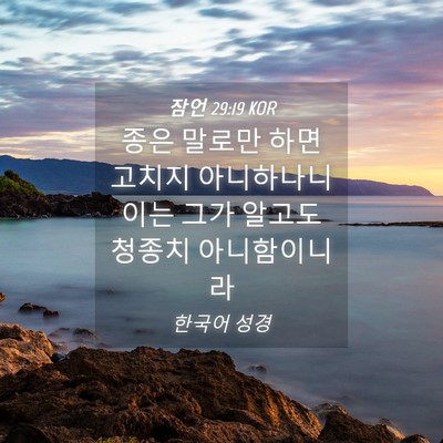 Picture 04 - 잠언 29:19 KOR - 종은 말로만 하면 고치지 아니하나니 - Bible Verse Picture