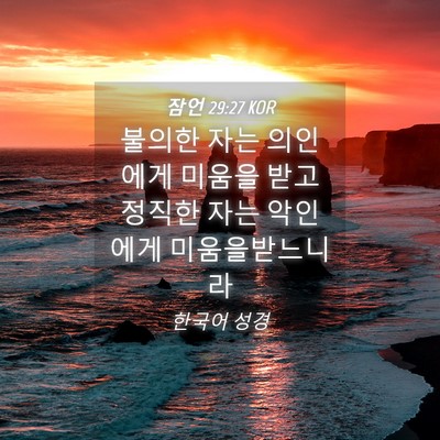 Picture 04 - 잠언 29:27 KOR - 불의한 자는 의인에게 미움을 받고 - Bible Verse Picture