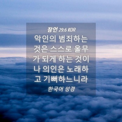 Picture 04 - 잠언 29:6 KOR - 악인의 범죄하는 것은 스스로 올무가 - Bible Verse Picture