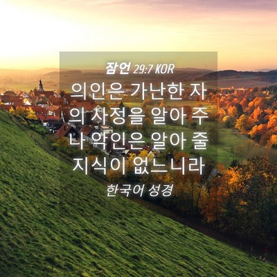 Picture 04 - 잠언 29:7 KOR - 의인은 가난한 자의 사정을 알아 - Bible Verse Picture