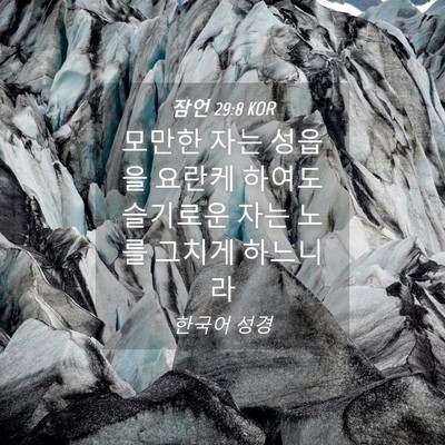 Picture 04 - 잠언 29:8 KOR - 모만한 자는 성읍을 요란케 하여도 - Bible Verse Picture