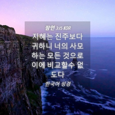 Picture 04 - 잠언 3:15 KOR - 지혜는 진주보다 귀하니 너의 - Bible Verse Picture