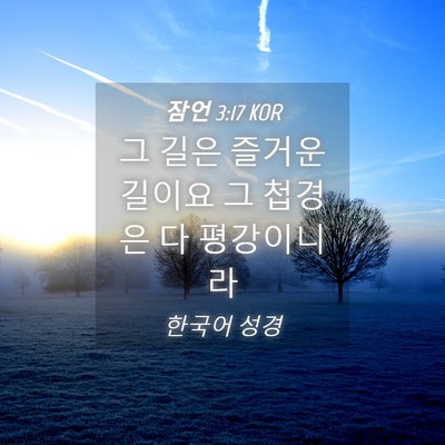 Picture 04 - 잠언 3:17 KOR - 그 길은 즐거운 길이요 그 첩경은 다 - Bible Verse Picture