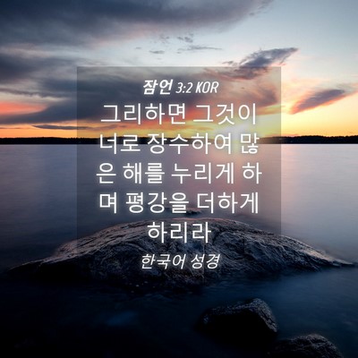 Picture 04 - 잠언 3:2 KOR - 그리하면 그것이 너로 장수하여 많은 - Bible Verse Picture