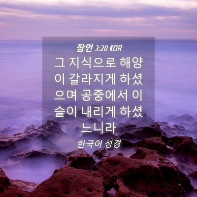 Picture 04 - 잠언 3:20 KOR - 그 지식으로 해양이 갈라지게 - Bible Verse Picture