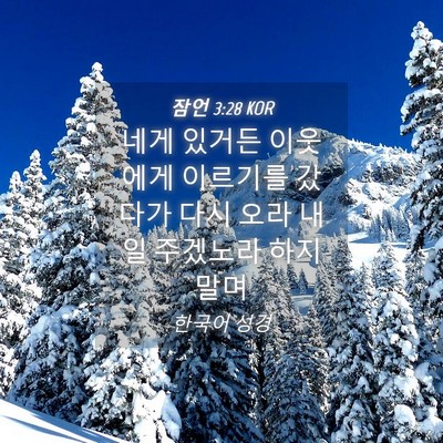 Picture 04 - 잠언 3:28 KOR - 네게 있거든 이웃에게 이르기를 - Bible Verse Picture
