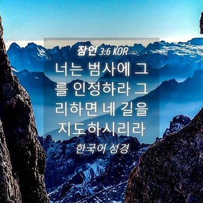 Picture 04 - 잠언 3:6 KOR - 너는 범사에 그를 인정하라 그리하면 - Bible Verse Picture