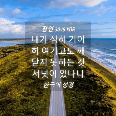 Picture 04 - 잠언 30:18 KOR - 내가 심히 기이히 여기고도 깨닫지 - Bible Verse Picture