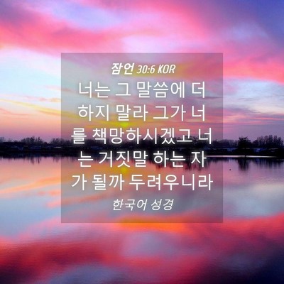 Picture 04 - 잠언 30:6 KOR - 너는 그 말씀에 더하지 말라 그가 - Bible Verse Picture