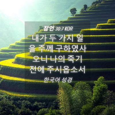 Picture 04 - 잠언 30:7 KOR - 내가 두 가지 일을 주께 - Bible Verse Picture