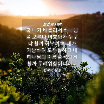 Picture 04 - 잠언 30:9 KOR - 혹 내가 배불러서 하나님을 모른다 - Bible Verse Picture