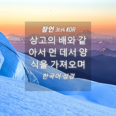 Picture 04 - 잠언 31:14 KOR - 상고의 배와 같아서 먼 데서 양식을 - Bible Verse Picture