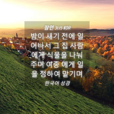 Picture 04 - 잠언 31:15 KOR - 밤이 새기 전에 일어나서 그 집 - Bible Verse Picture