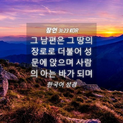 Picture 04 - 잠언 31:23 KOR - 그 남편은 그 땅의 장로로 더불어 - Bible Verse Picture